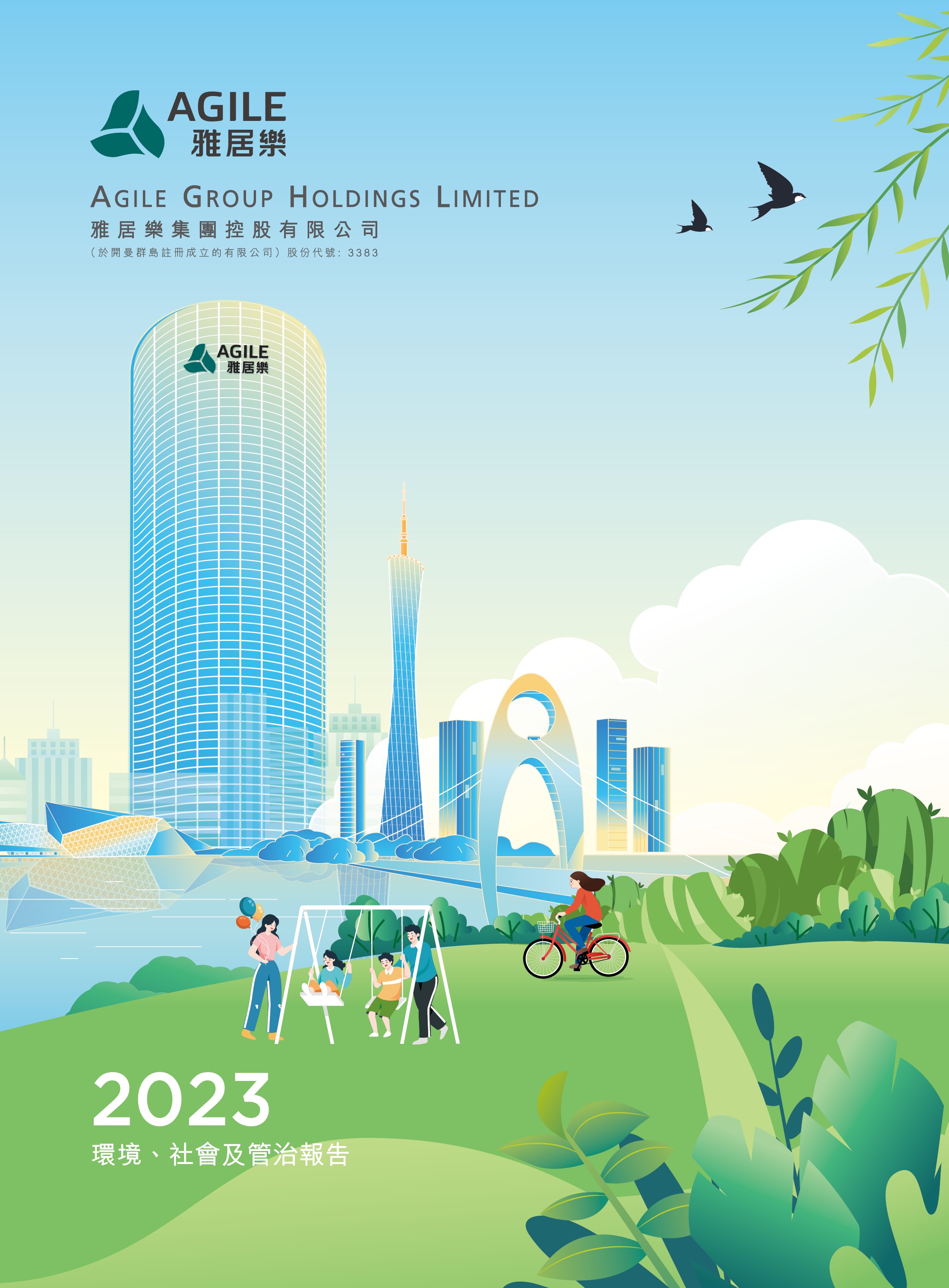 2023年环境、社会及管治报告