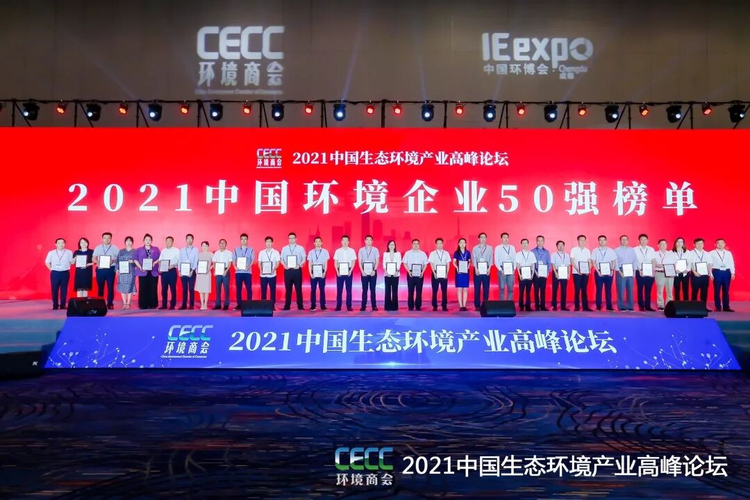 重磅！雅居乐环保集团登榜“中国环境企业50强”2.jpg