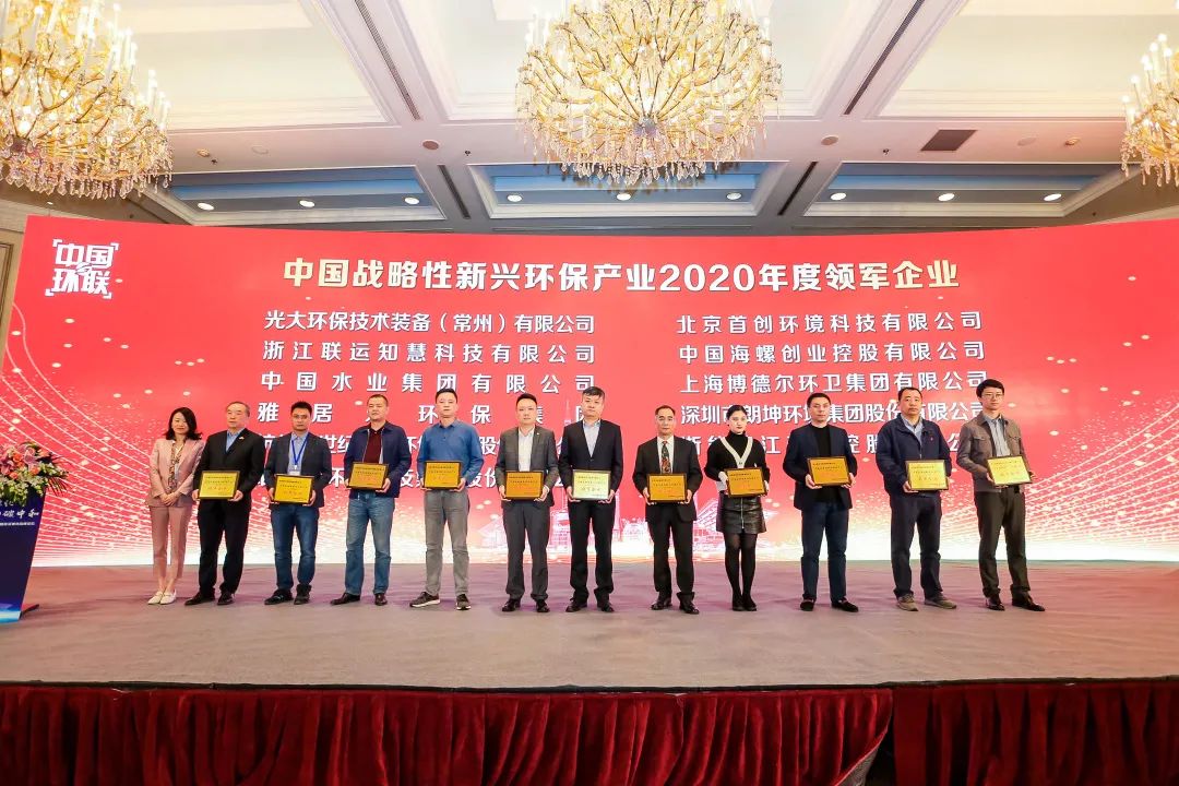 喜报！雅居乐环保集团荣膺“中国战略性新兴环保产业2020年度领军企业”2.jpg