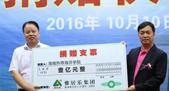 雅居乐向海南热带海洋学院捐款